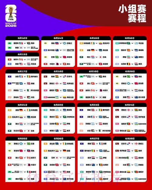 2026世界杯比赛时间详细安排最新时间表查询入口